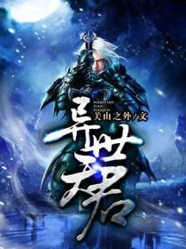 异世天君