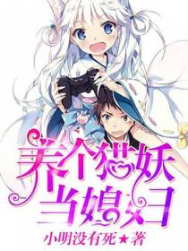 养个猫妖当媳妇