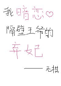 我暗恋隔壁王爷的弃妃