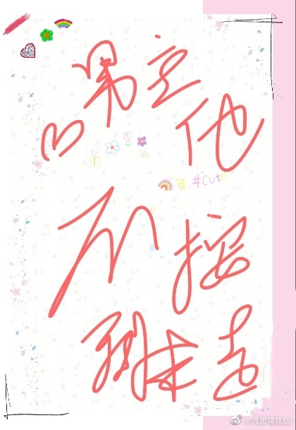 男主他不按剧本走