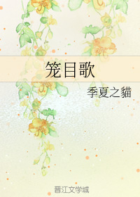 笼目歌