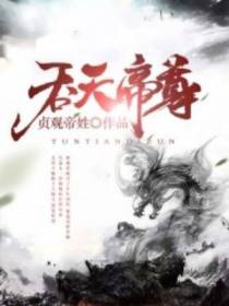 吞天帝尊