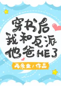 穿书后我和反派他爸HE了