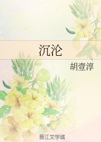 沉沦