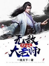 玄幻之无敌大老师