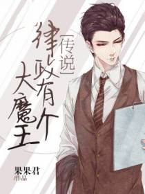 传说律政有个大魔王