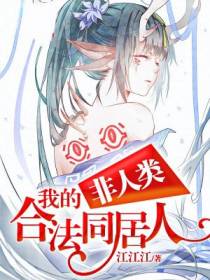 我的非人类合法同居人
