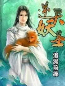穿越异界泡妞逆天妖圣
