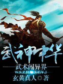 武神：中华武术闯异界