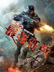 都市之最强狂兵