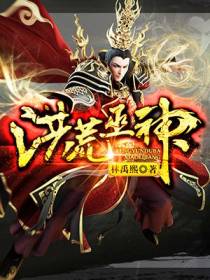 洪荒巫神