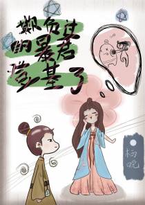 欺负过的暴君登基了