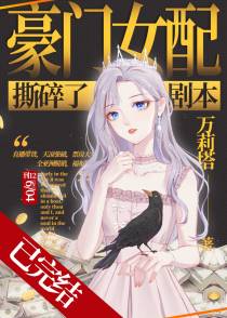 豪门女配撕碎了剧本