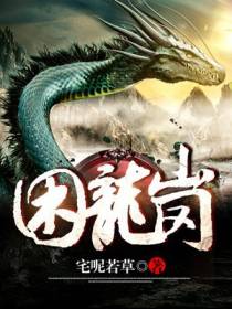 困龙岗