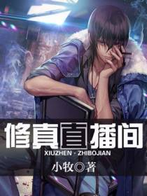 修真直播间