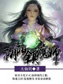 阴阳镇魔师