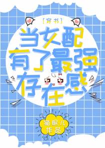 当女配有了最强存在感[穿书]