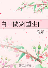 白日做梦[重生]