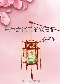 重生之渣王爷宠妻记
