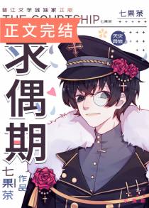 求偶期