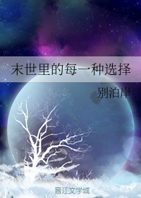 末世里的每一种选择
