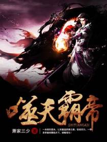 噬天霸帝