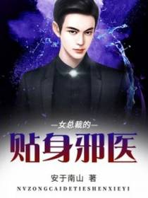 女总裁的贴身邪医