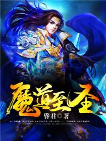 魔道至圣