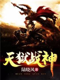 天狱战神