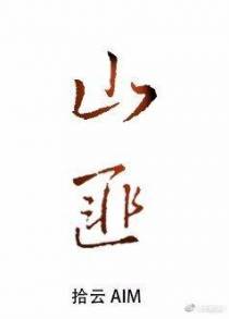 廿四明月照河山