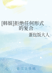 [韩娱]拒绝任何形式的复合