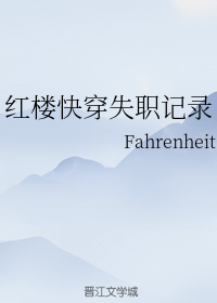 红楼快穿失职记录