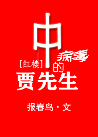 中病毒的贾先生[红楼]