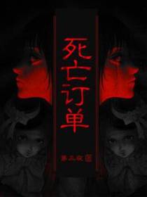 死亡订单
