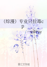 （综漫）专业只拉毒cp