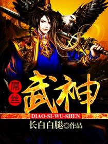 屌丝武神