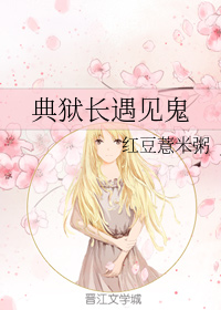 典狱长遇见鬼