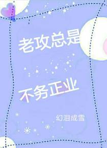 老攻总是不务正业