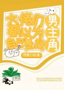大佬们都以为自己是我的男主角
