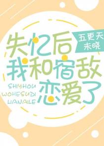 失忆后我将宿敌救回家