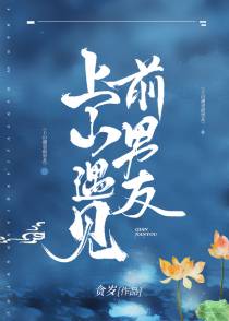 上山遇到前男友