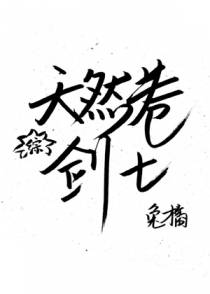 （综）天然卷剑士
