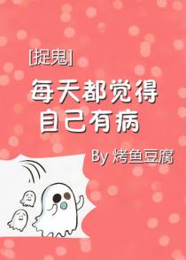 [捉鬼]每天都怀疑自己有病
