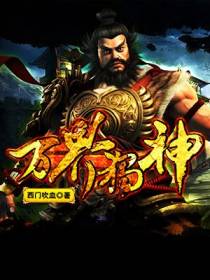 万界独神