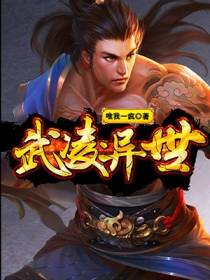 武凌异世