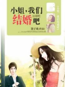 小姐，我们结婚吧