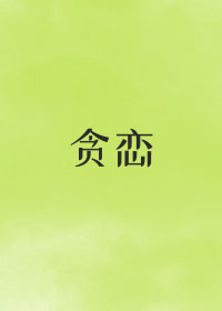 贪恋