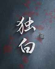 独白