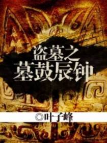 盗墓之墓鼓辰钟