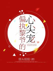 偏执黎爷的心尖宠